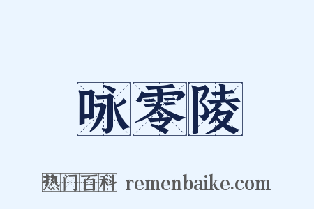 咏零陵是什么意思的图片